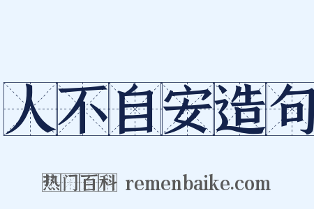 人不自安造句是什么意思的图片